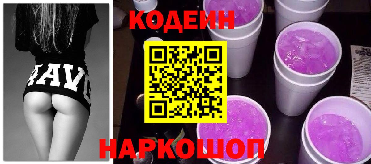 Codein напиток Lean (лин) Кондопога